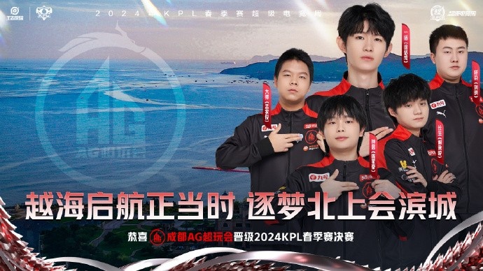 kpl官方:恭喜成都ag超玩会晋级kpl春季赛决赛!