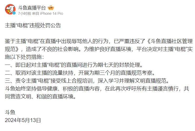 斗鱼主播电棍直播辱骂他人被罚:封禁7天,取消流量扶持