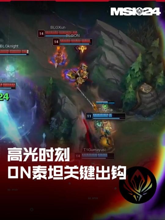 msi高光时刻:on深海泰坦关键出钩锁定胜局,blg挺进胜者组决赛