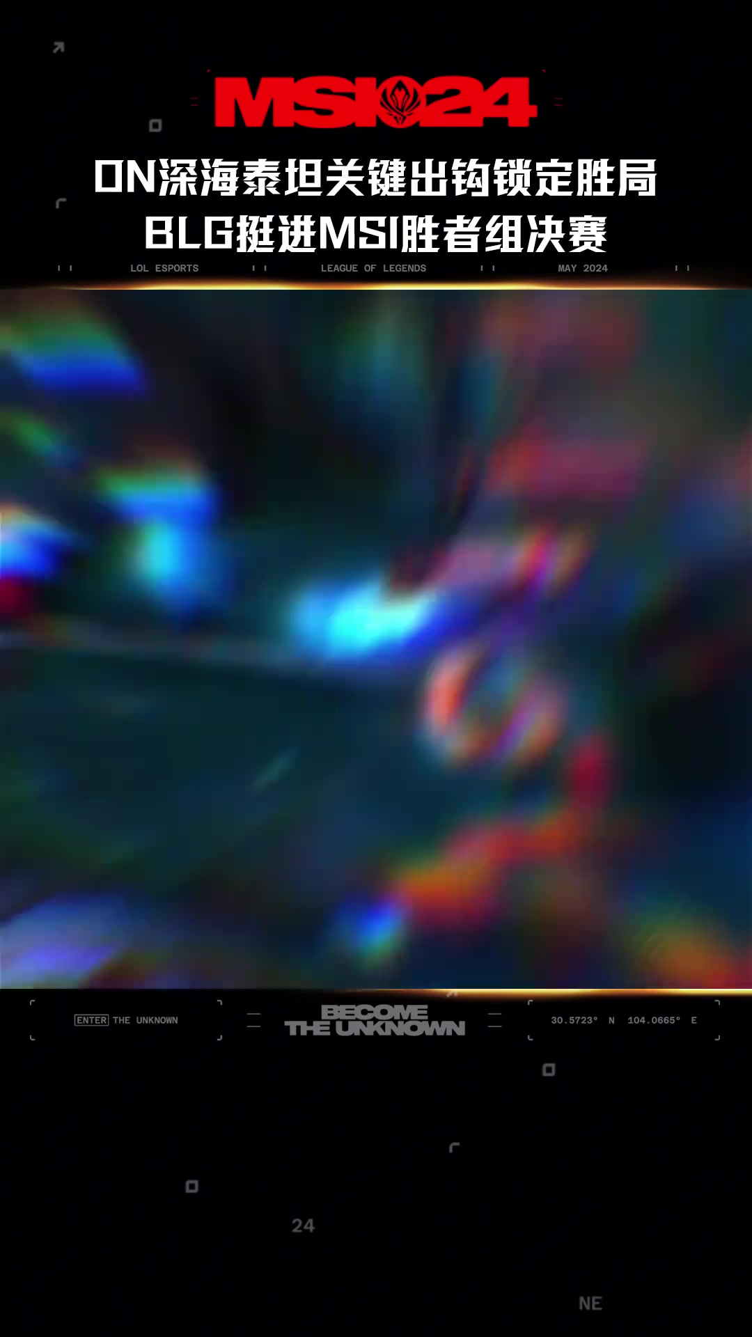 msi高光时刻:on深海泰坦关键出钩锁定胜局,blg挺进胜者组决赛