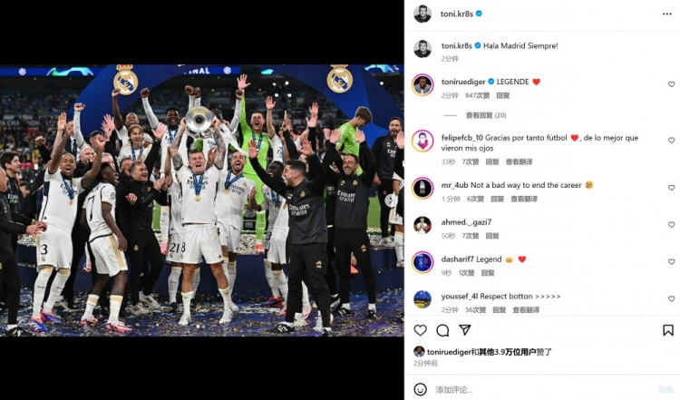 完美谢幕！克罗斯社媒晒球队捧杯合影：Hala Madrid，一如既往！