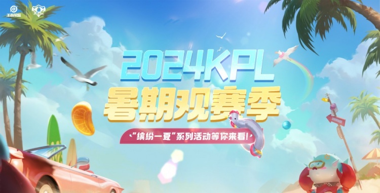 kpl官方发布夏季观赛日历:6月12日正式开赛