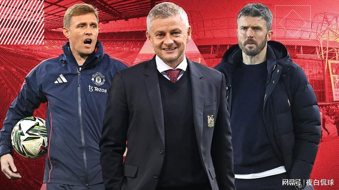 周一官宣曼联选帅大反转！卡里克反超索帅成临时主帅热门