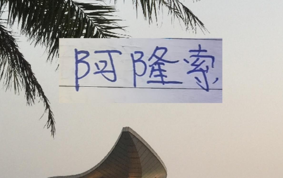 北京国安官宣来了！