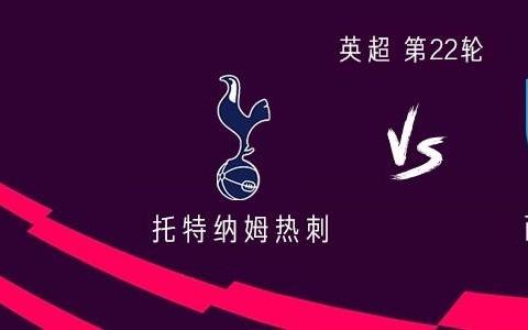 热刺vs西汉姆联：穆阿尼、奥多贝尔首发，加拉格尔首秀出战