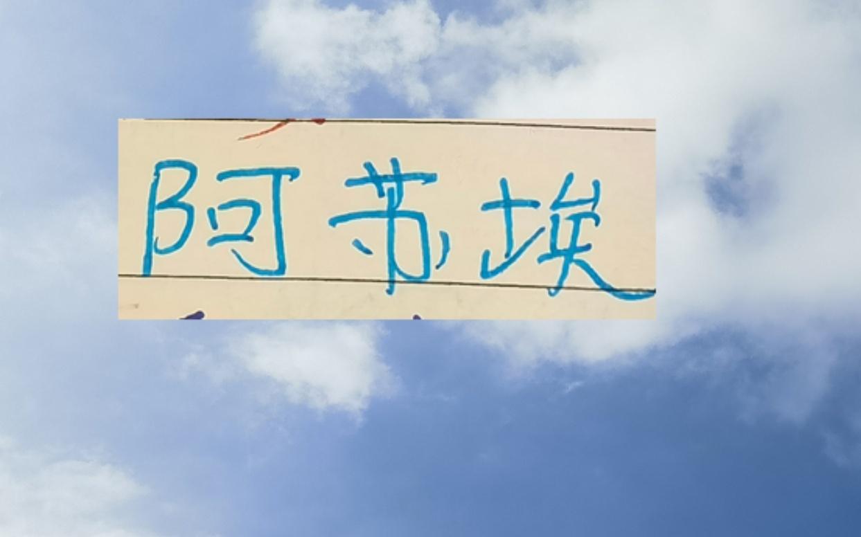 申花首秀就拉胯北京国安后防的阿苏埃2026赛季还能再“见”吗