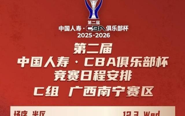 俱乐部杯赛程出炉，深圳男篮南宁迎劲敌