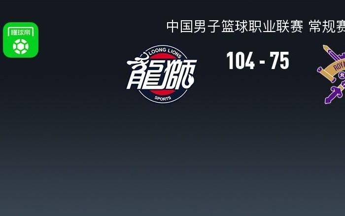 广州10475大胜北控，威金顿25+4+7，邹雨宸15分