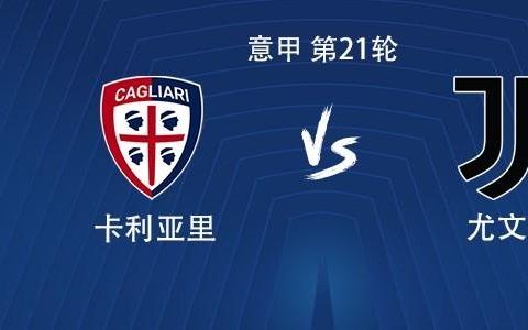 尤文客战卡利亚里：伊尔迪兹首发，戴维、麦肯尼出战