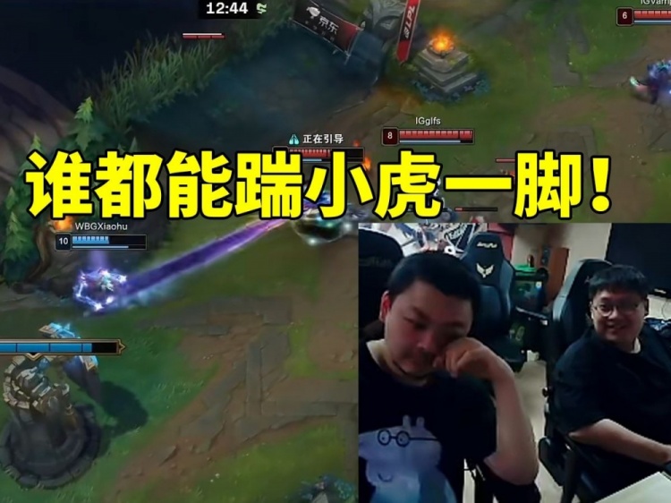 Dys看小虎操作忍不住锐评：他真的好像路边的野狗谁都能给他一脚