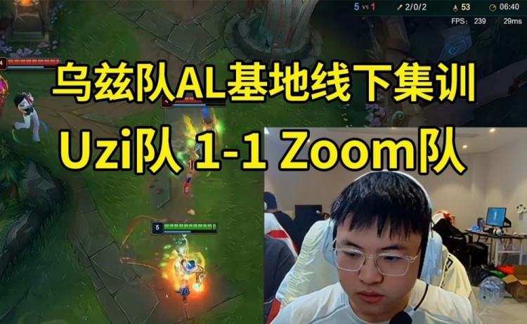 Uzi对战Zoom队打到服务器维护Mlxg跳脚：平局平局！