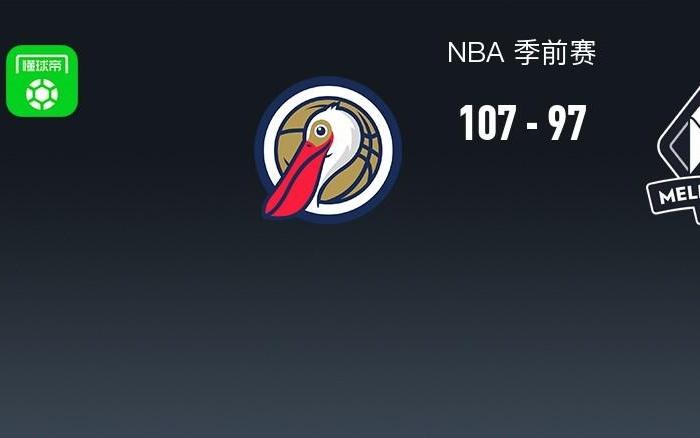 NBA战报：鹈鹕10797墨尔本联，密尔顿多伊尔25分