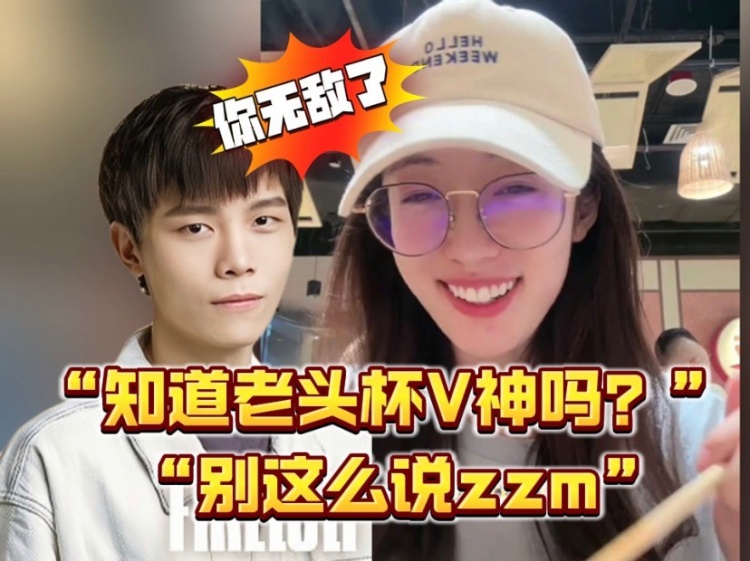 弹幕问V神知不知道老头杯V神：别这么说ZZM，你这么问你就无敌了