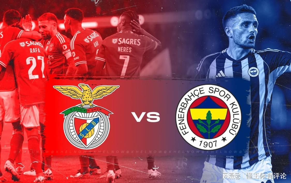 【欧冠杯预测分析】费内巴切VS本菲卡数据初判