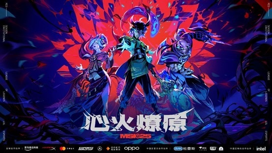心火燎原！2025季中冠军赛6月28日正