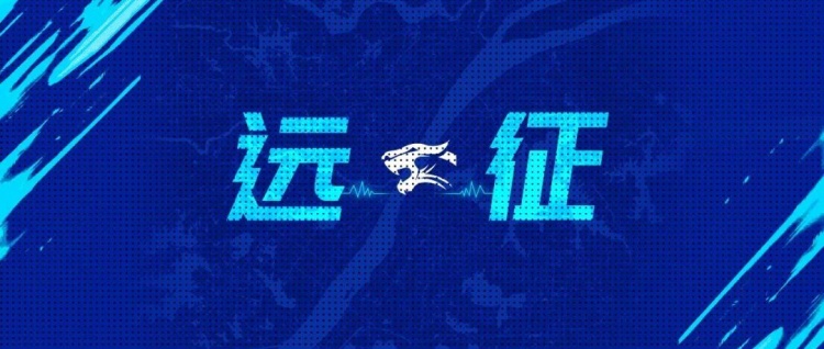 远征集结客场征程再启我们在深圳等