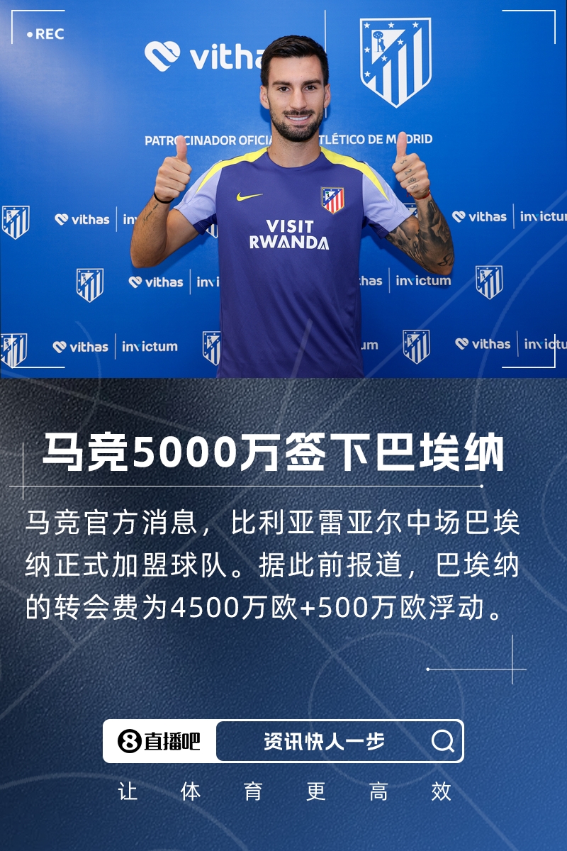 大手笔！官方：马竞签下黄潜中场巴埃纳