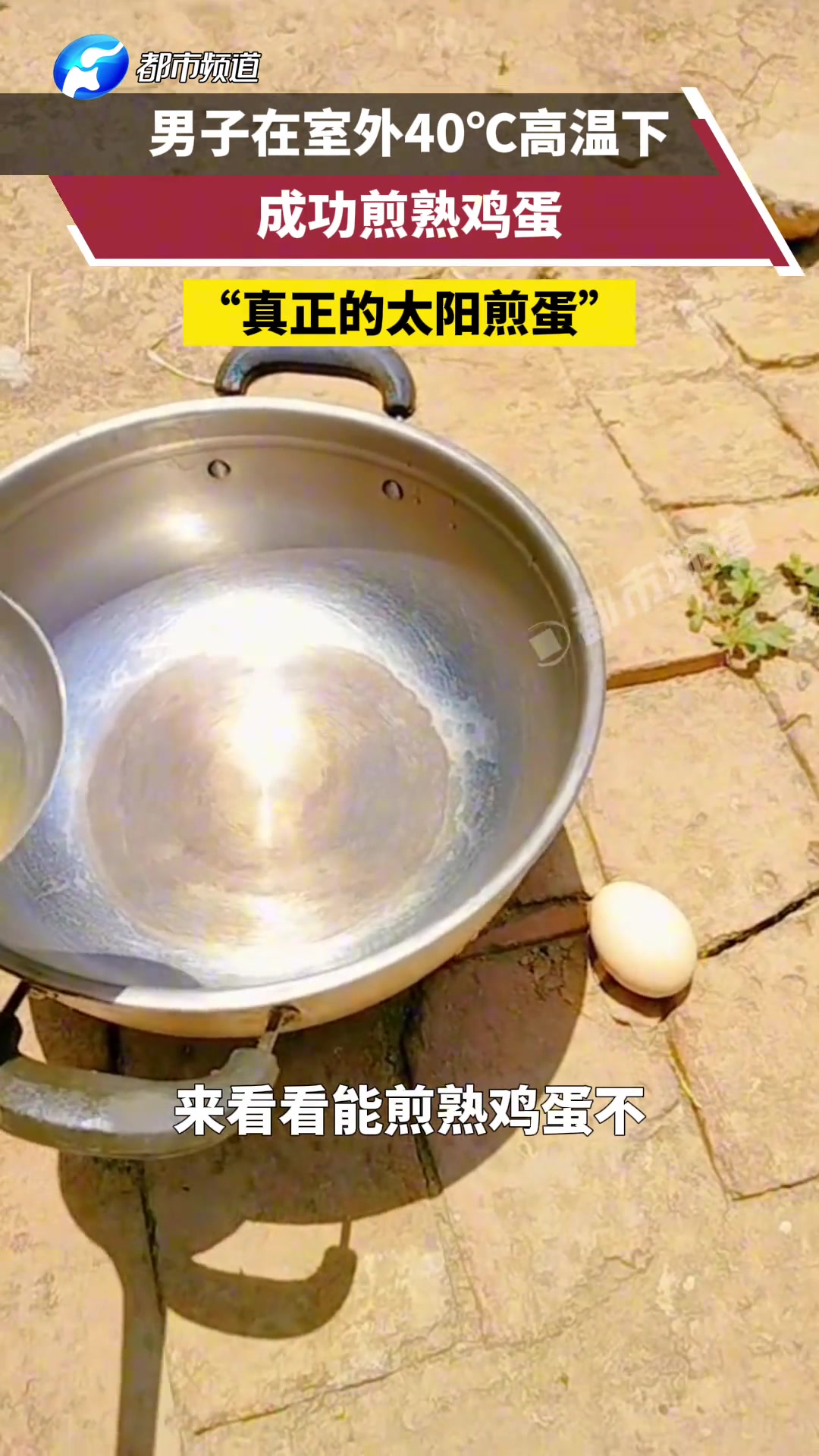 男子在室外40℃高温下，成功煎熟鸡蛋，真正的太阳煎蛋