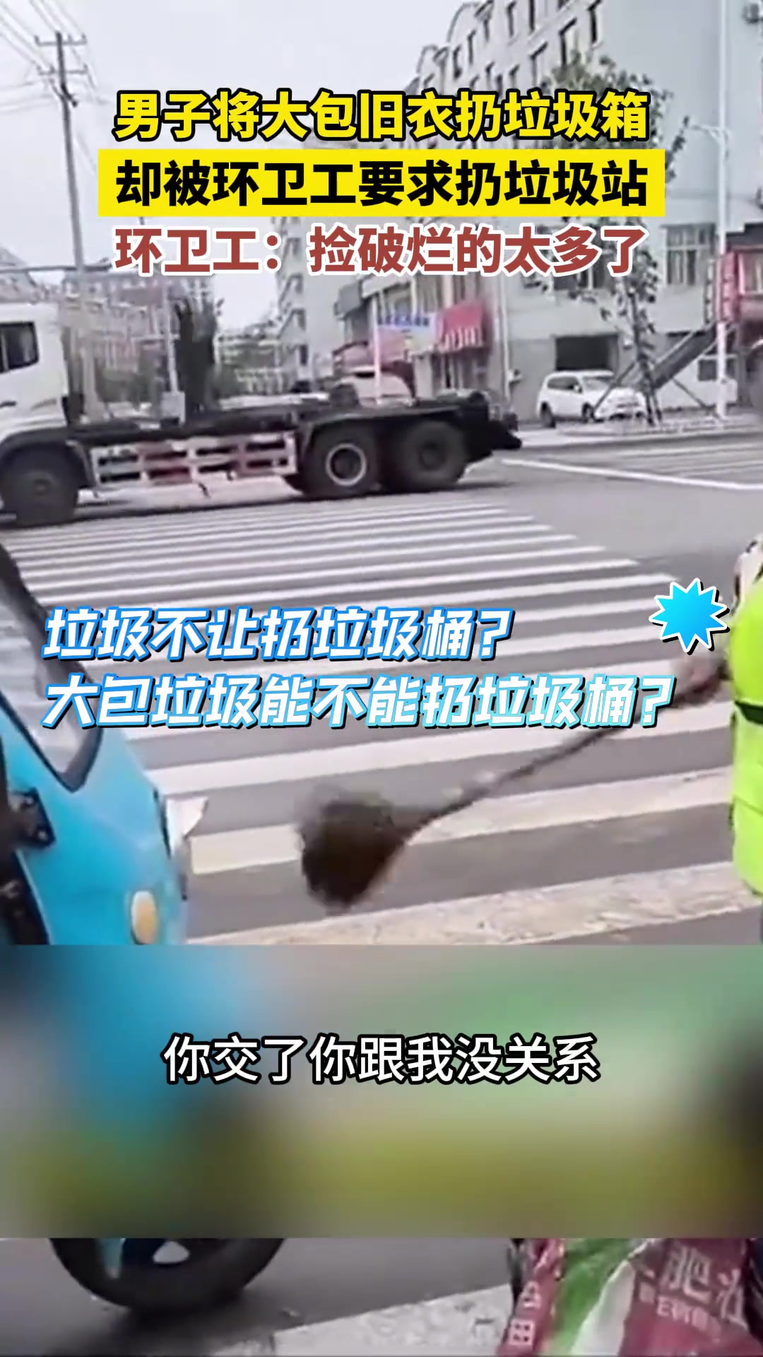 男子将大包旧衣扔垃圾箱 却被环卫工要求扔垃圾站 ？