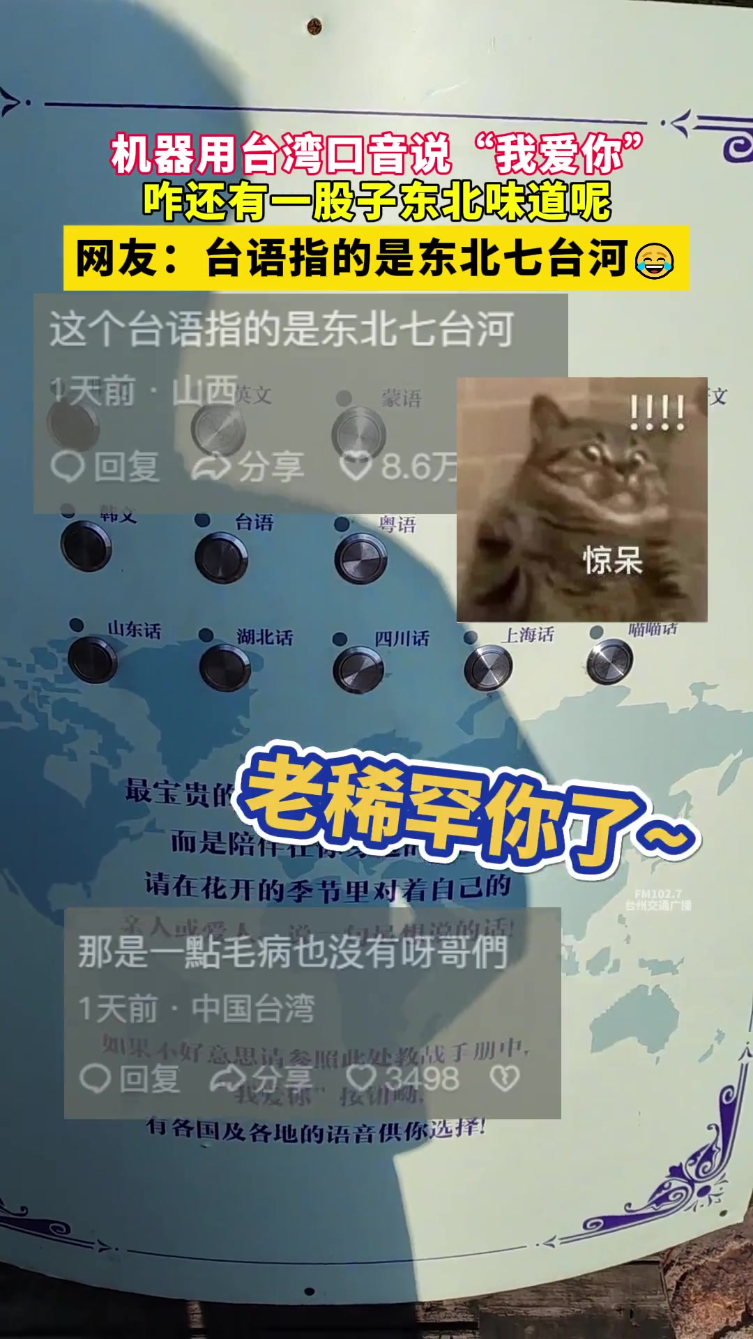 机器用台湾口音说“我爱你，咋还有一股子东北味道