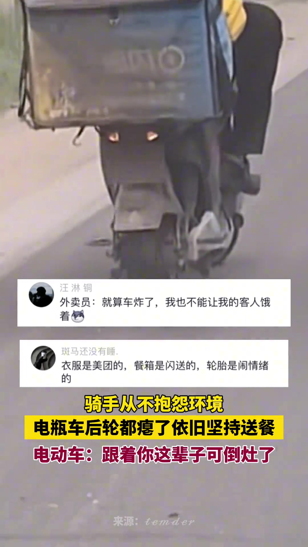 骑手从不抱怨环境 电瓶车后轮都瘪了依旧坚持送餐