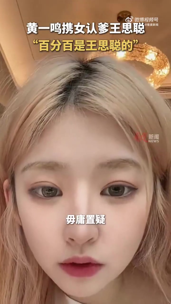 黄一鸣称孩子生父是王思聪：不妄想做富太太 没拿他一分钱