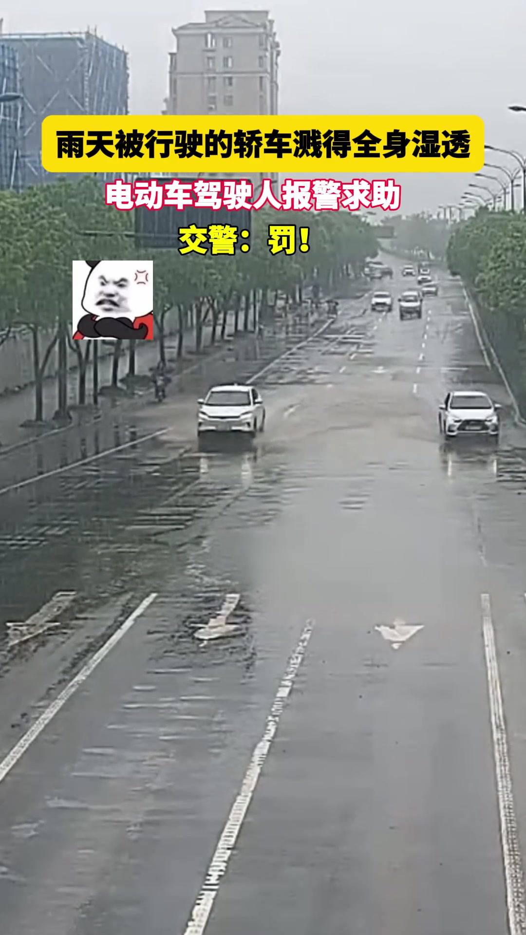 雨天被行驶的轿车溅得全身湿透，电动车驾驶人报警求助