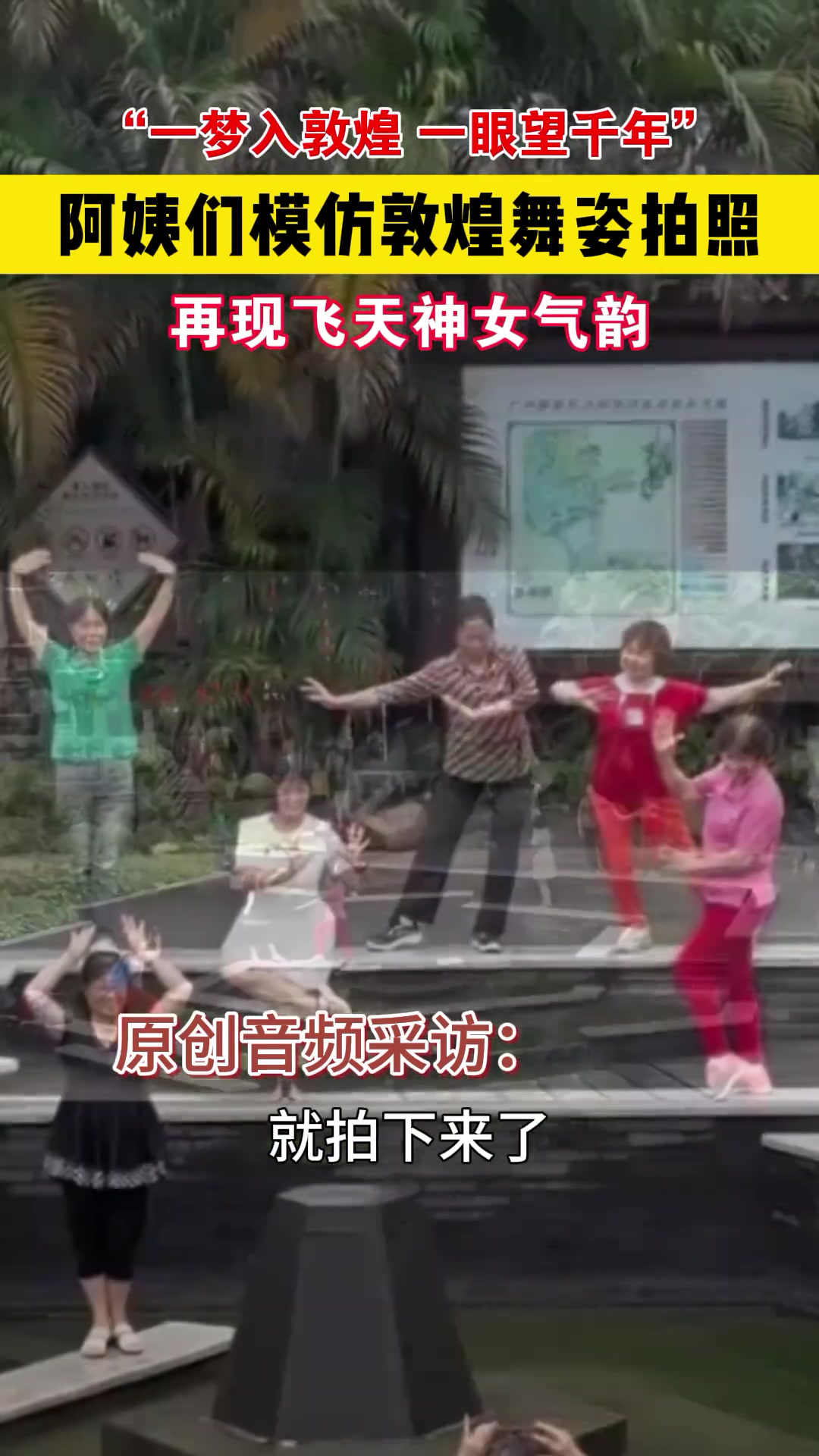 阿姨们模仿敦煌舞姿拍照，再现飞天神女气韵！