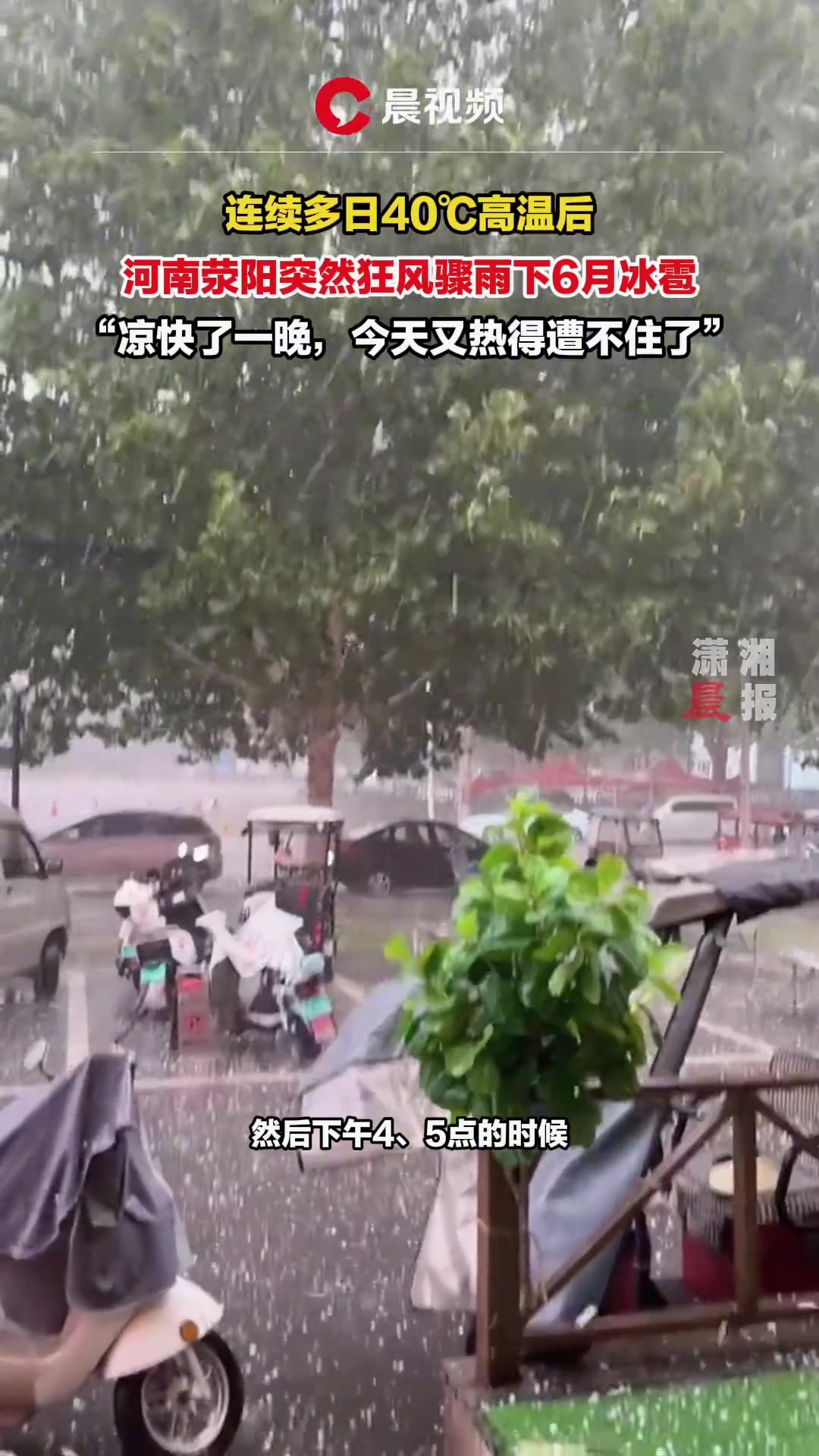 连续多日40℃高温后，河南荥阳突然狂风骤雨下6月冰雹