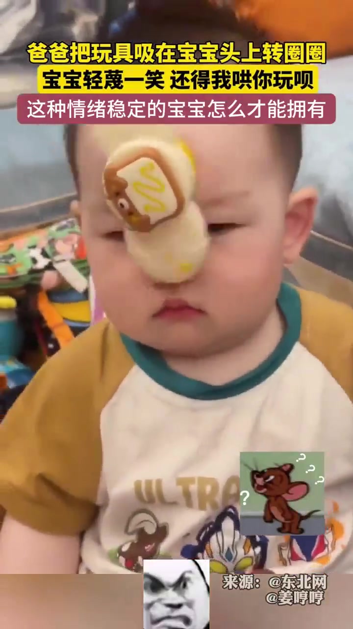 爸爸把玩具吸在宝宝头上转圈圈，玩具掉下宝宝轻蔑一笑