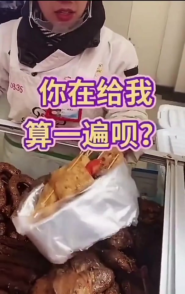 顾客:我就说吧，怎么可能有18块串