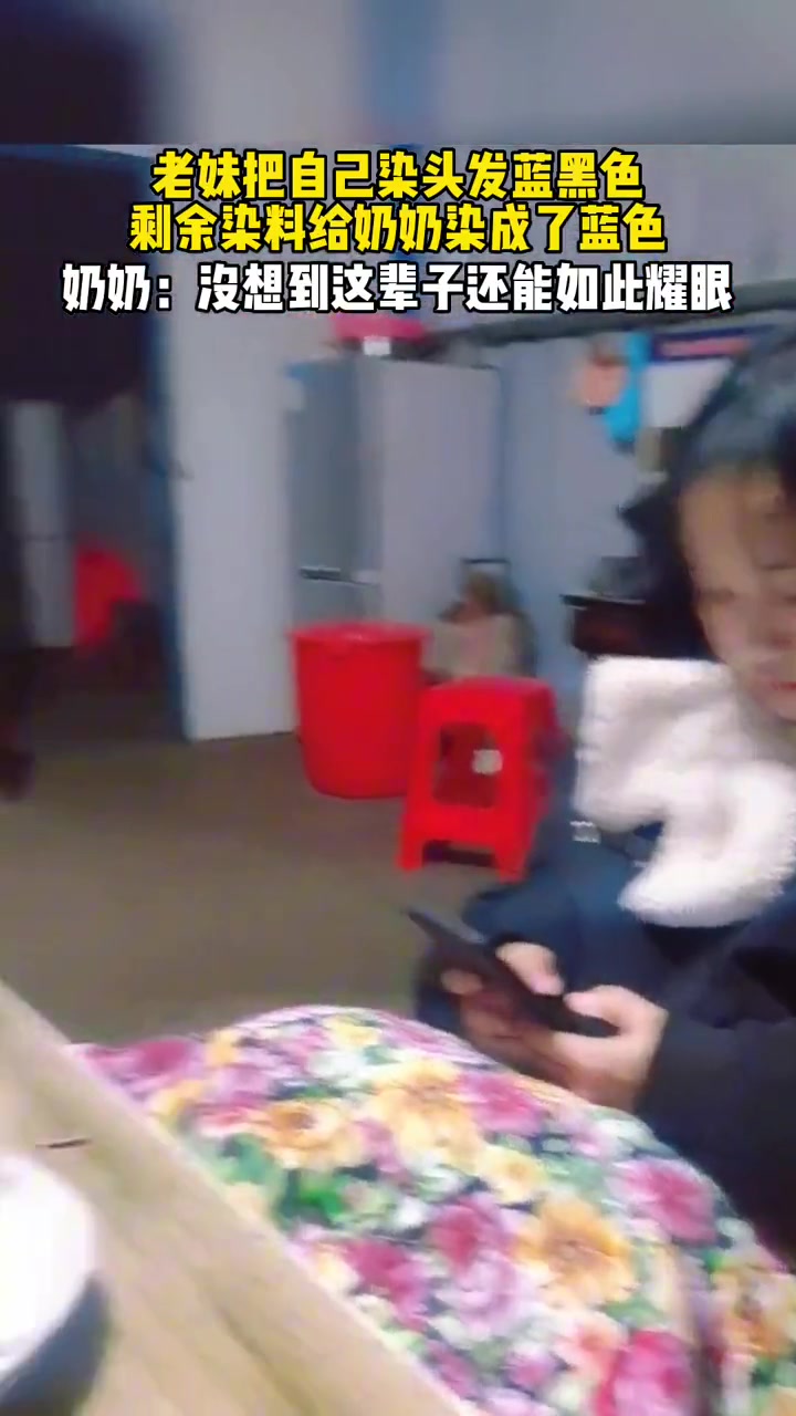 你奶奶叛逆期有点晚啊