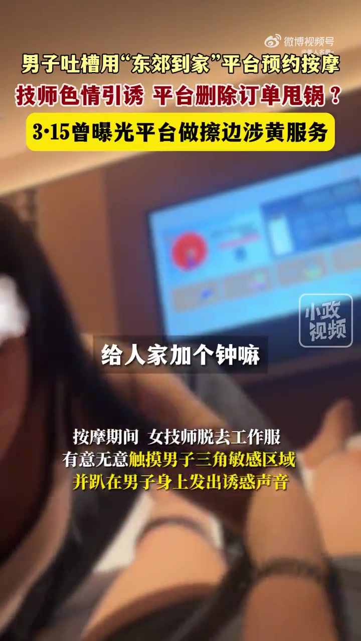 男子吐槽平台预约按摩技师色情引诱 平台删除订单甩锅?