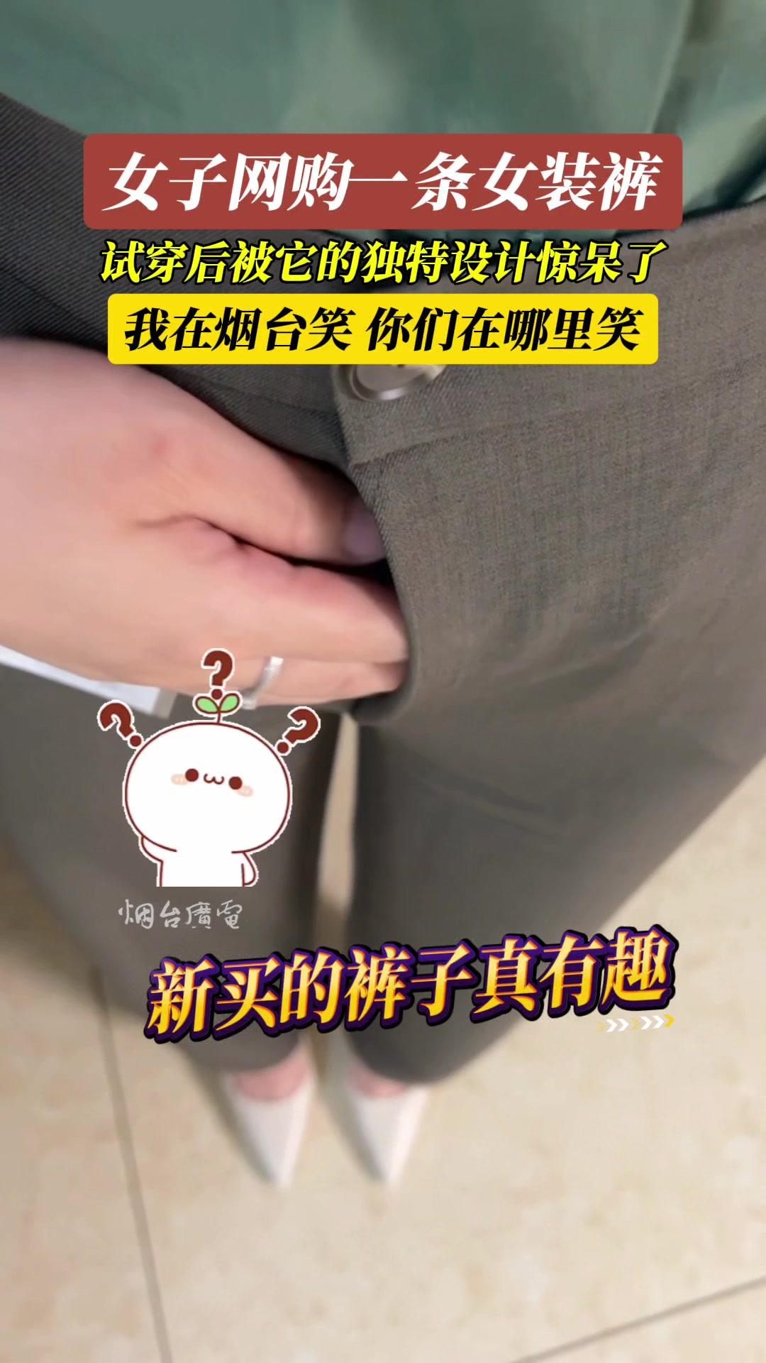 女子网购一条奇葩女装裤，求解释下设计理念