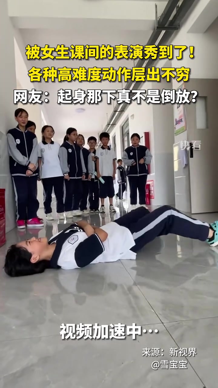 被女生课间的表演秀到了！