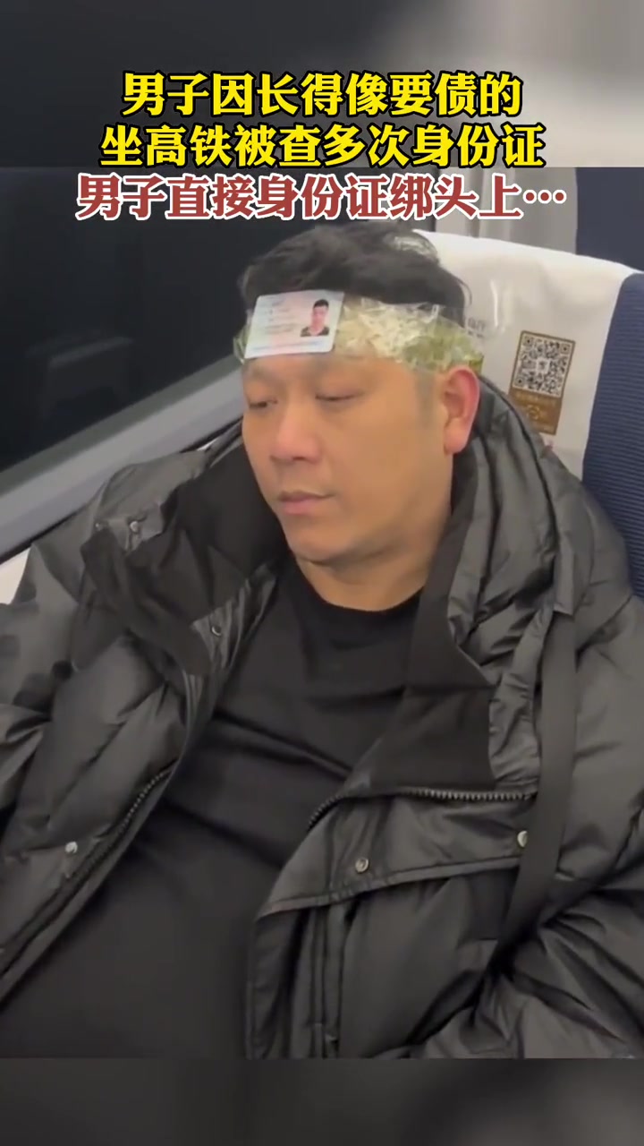 男子因长得像要债的，坐高铁被多次查身份证