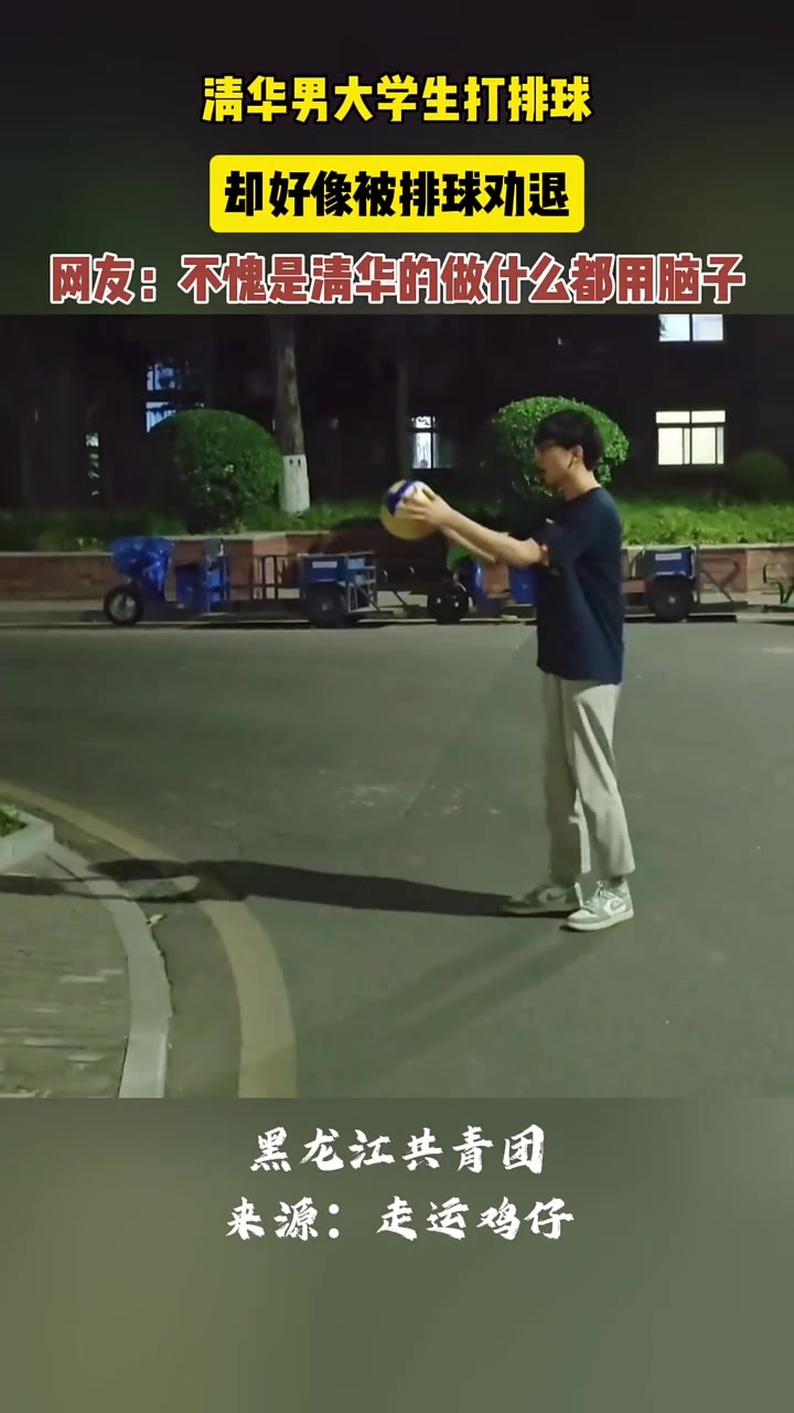 网友：不愧是清华的做什么都用脑子