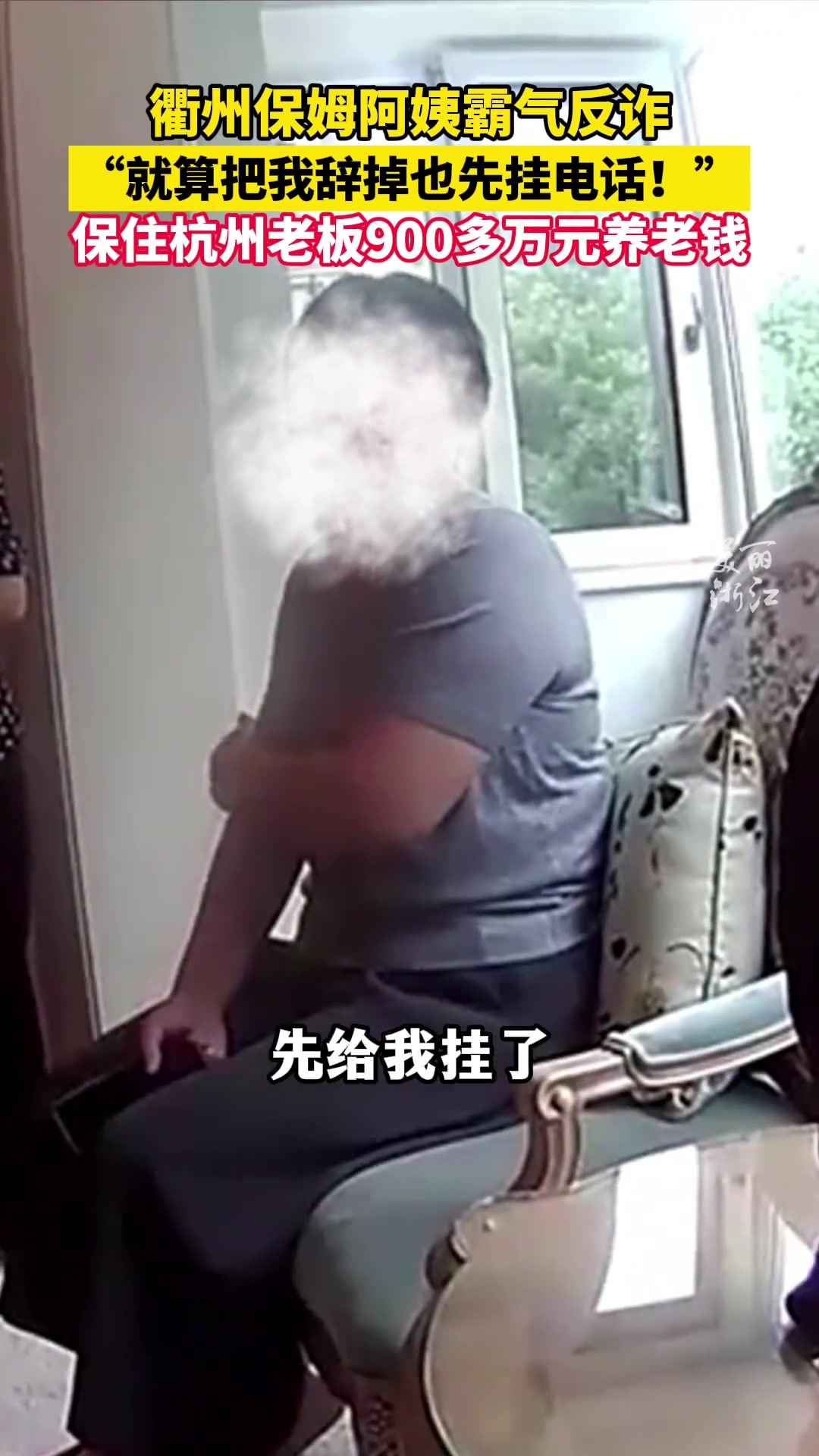 衢州保姆硬核反诈，保住老板900多万元养老钱！