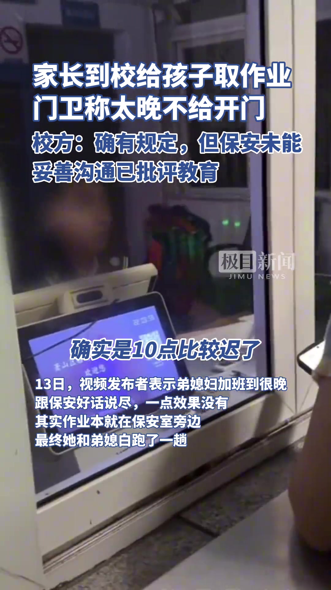家长到校给孩子取作业门卫称太晚不给开门