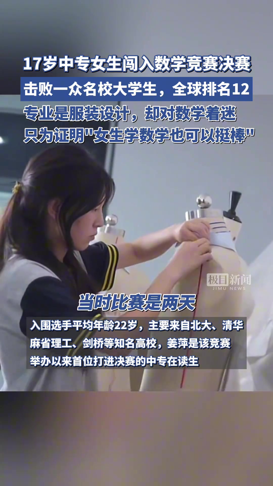 17岁中专女生击败一众名校学生 闯入全球数学竞赛决赛