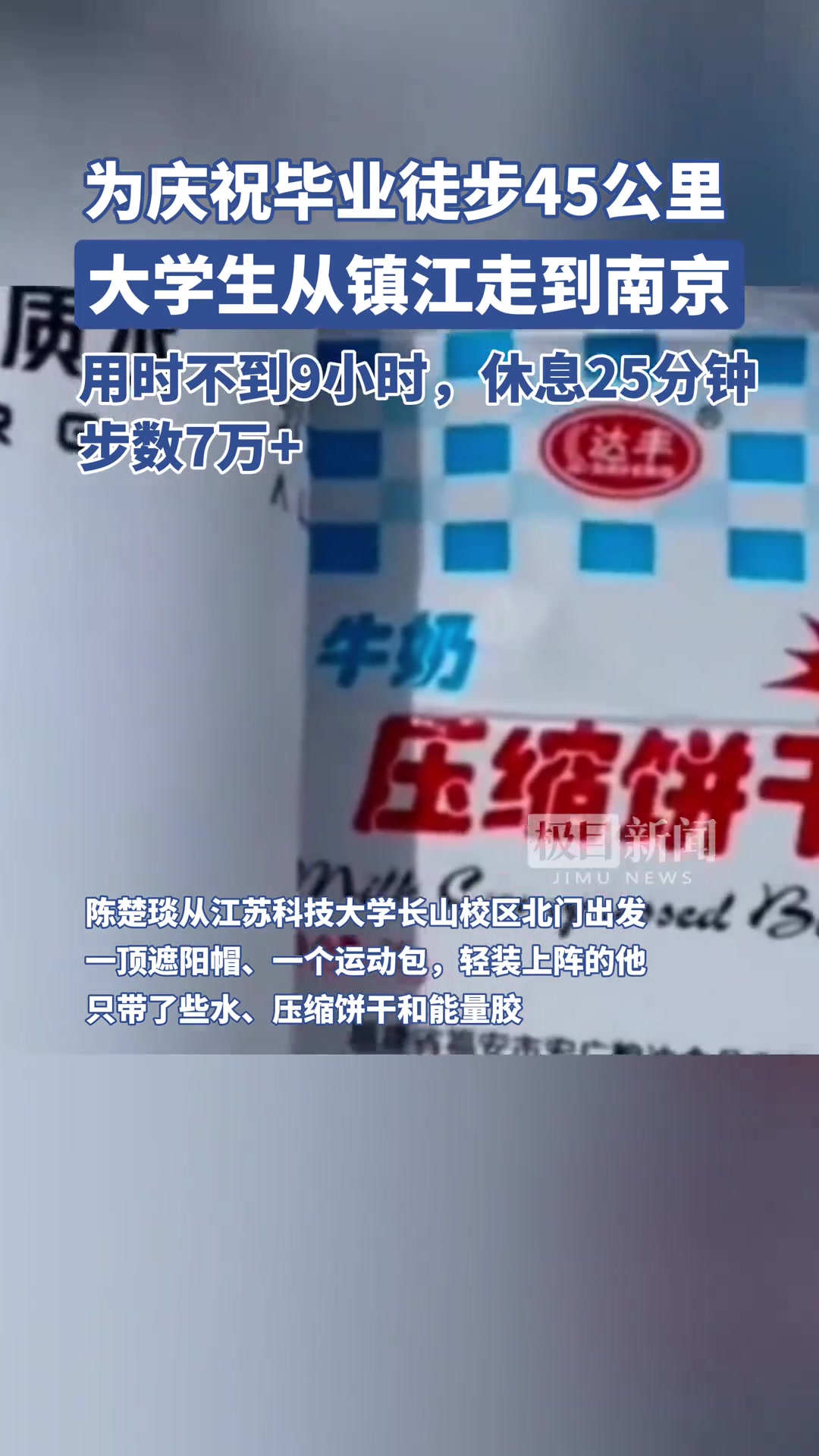 徒步45公里！大学生为庆祝毕业从镇江走到南京