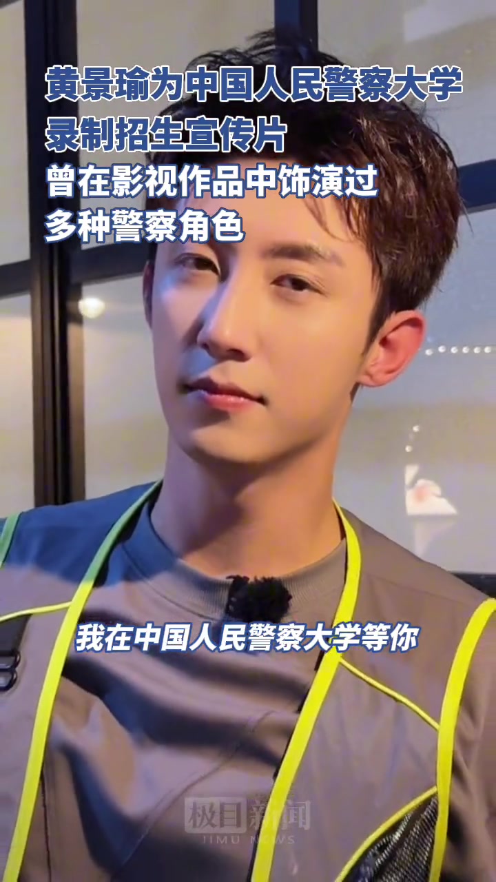 娱乐圈服兵役的黄景瑜为人民警察大学录制招生宣传片
