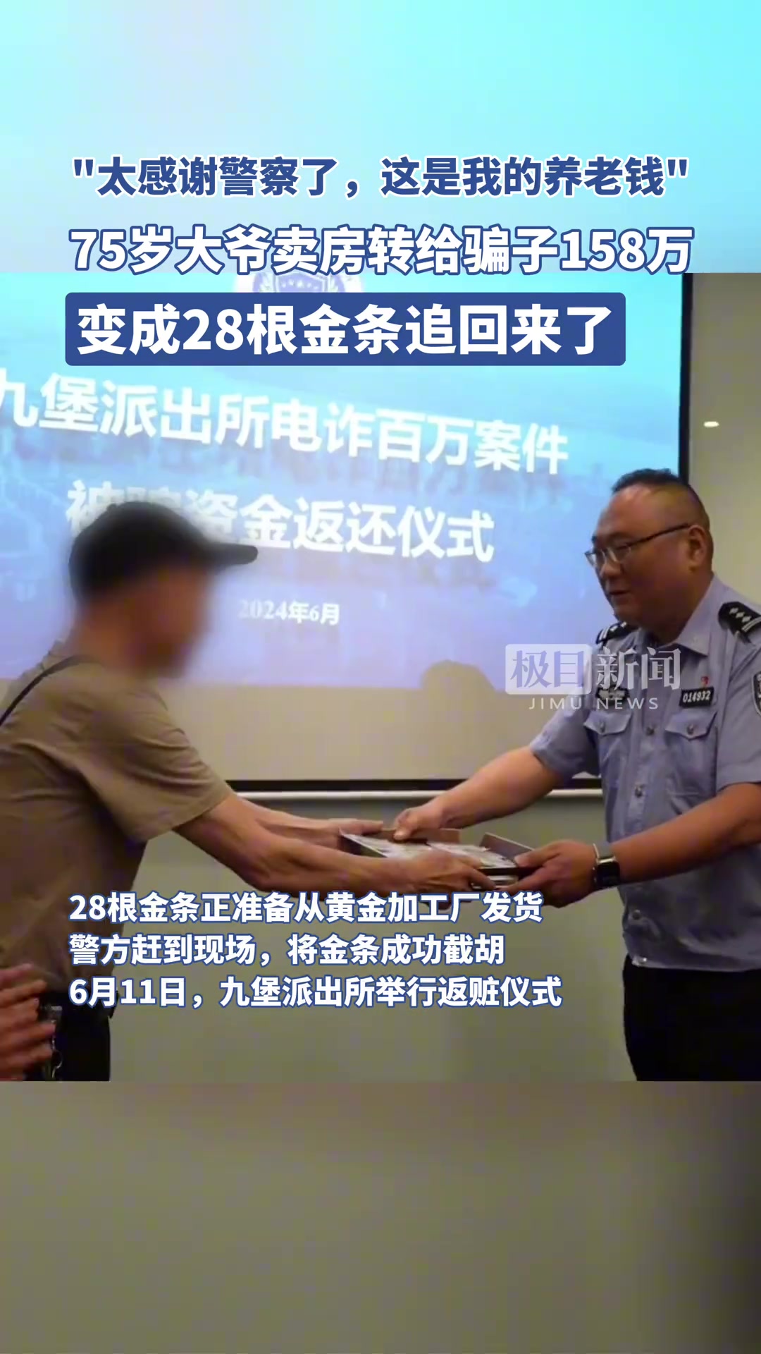 警方出手极限止损！被骗走158万的大爷领回了28根金条