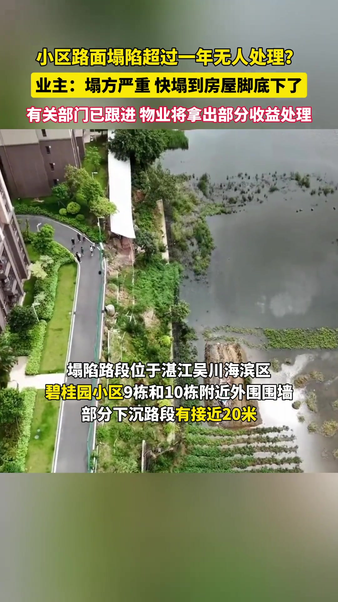小区路面塌陷超过一年无人处理，业主忧心忡忡
