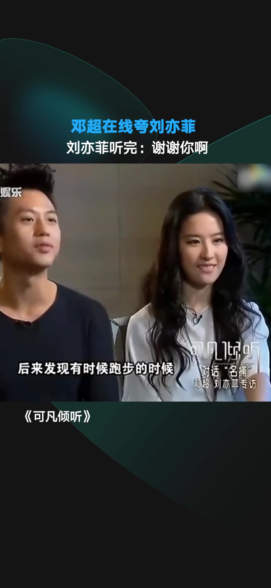 邓超在线夸刘亦菲，刘亦菲听完：谢谢你啊...