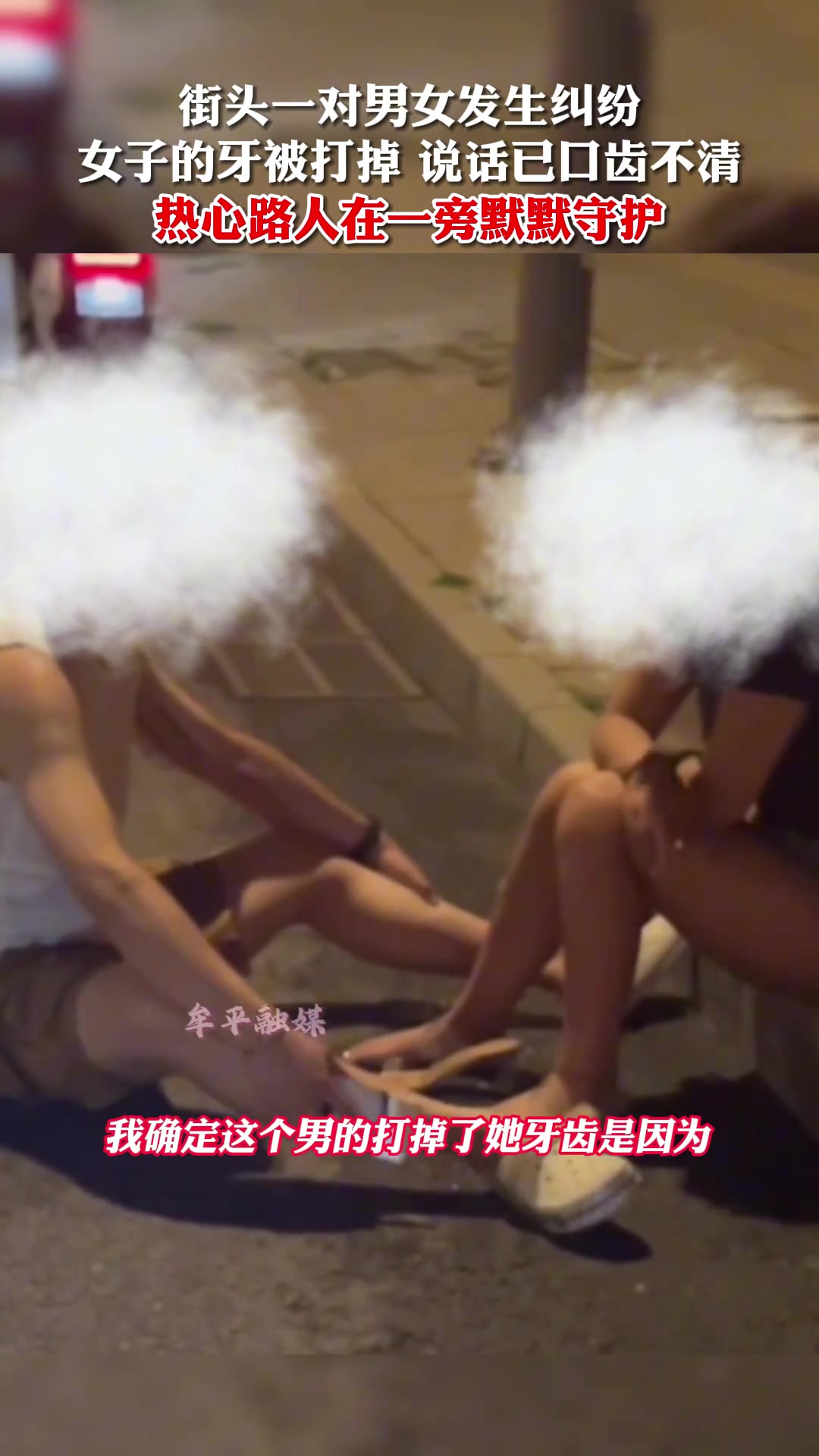街头一对男女发生纠纷 竟把女子的牙打掉了…