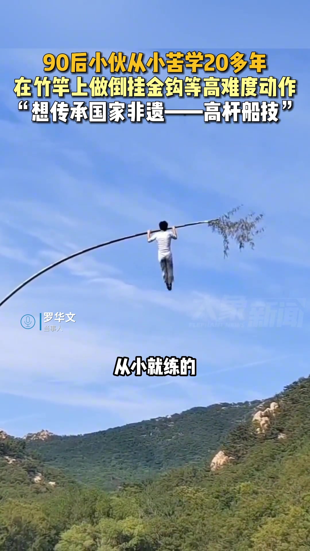 90后小伙苦学20多年 在竹竿上做倒挂金钩等高难度动作