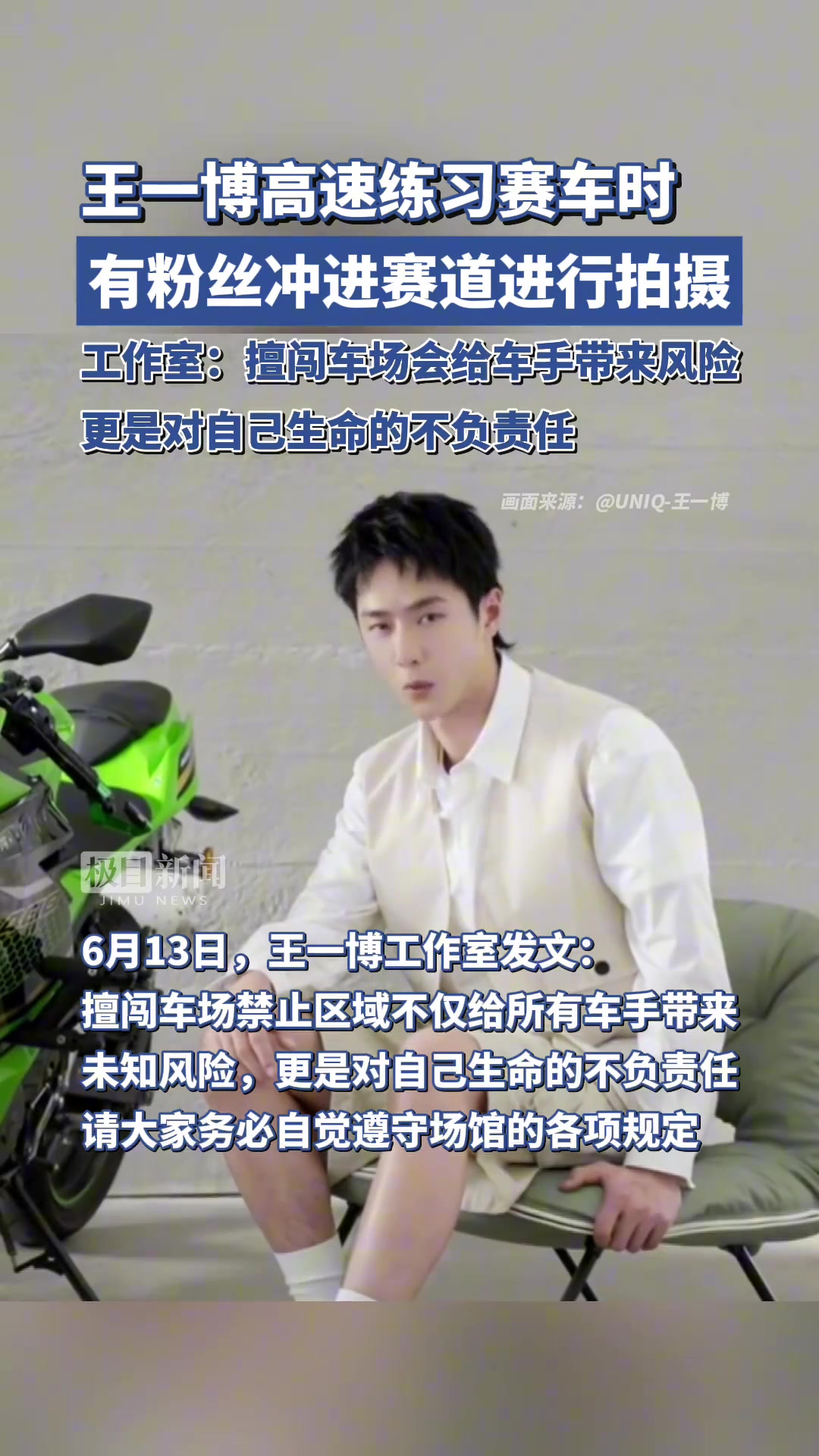 王一博高速练习赛车时，有粉丝冲进赛道进行拍摄