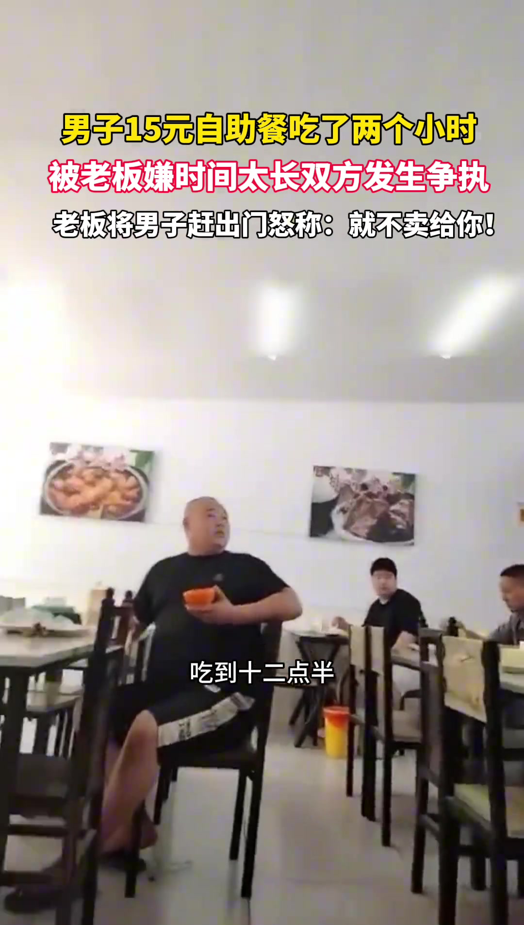 男子15元自助吃了2小时！老板娘急了直接开怼！