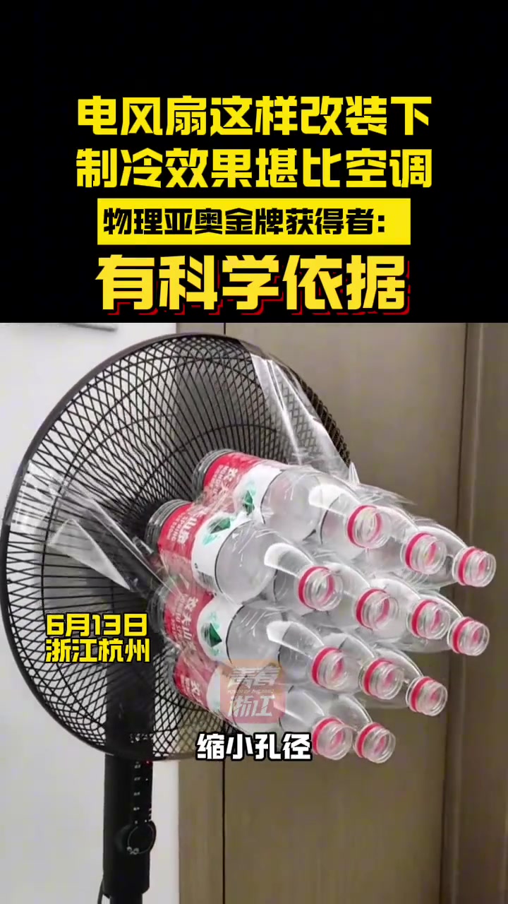 有理有据！电风扇这样改装制冷效果堪比空调！